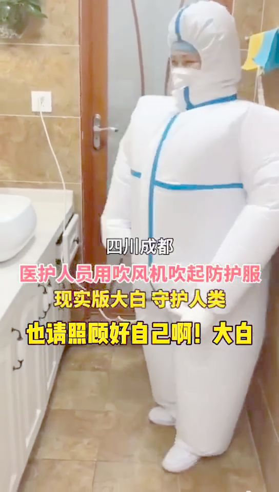 用吹風機吹起防護服，醫(yī)護人員秒變“大白”的人間守護者